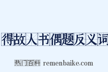得故人书偶题反义词是什么意思的图片